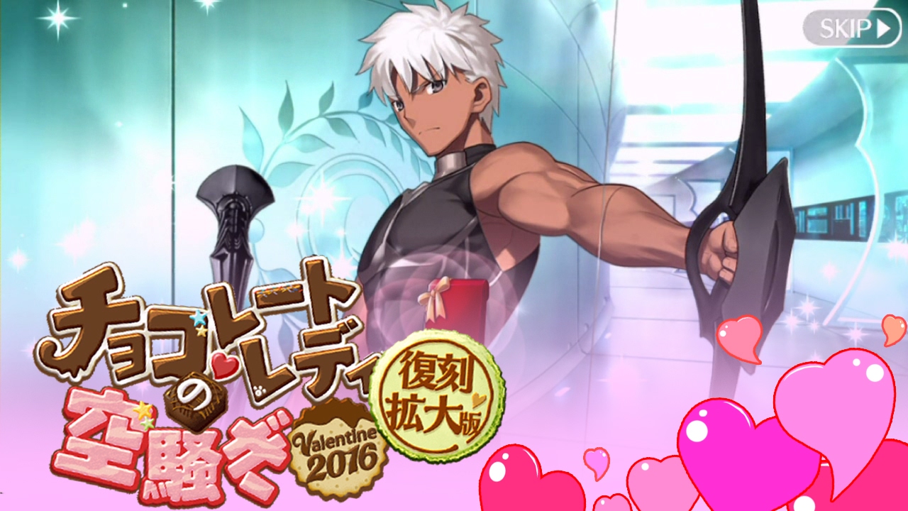 Fgo エミヤからのお返し 復刻 チョコレート レディの空騒ぎ Valentine 16 拡大版 Youtube