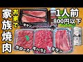 1人前800円で家族焼肉パーティー【牛タン→ロース→ハラミ】お家焼き肉・アサヒスーパードライ