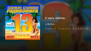 К черту любовь К черту любовь