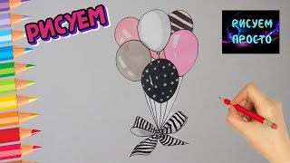 Как нарисовать КРАСИВЫЕ ВОЗДУШНЫЕ ШАРИКИ, Рисуем Просто/951/How to draw BEAUTIFUL BALLOONS