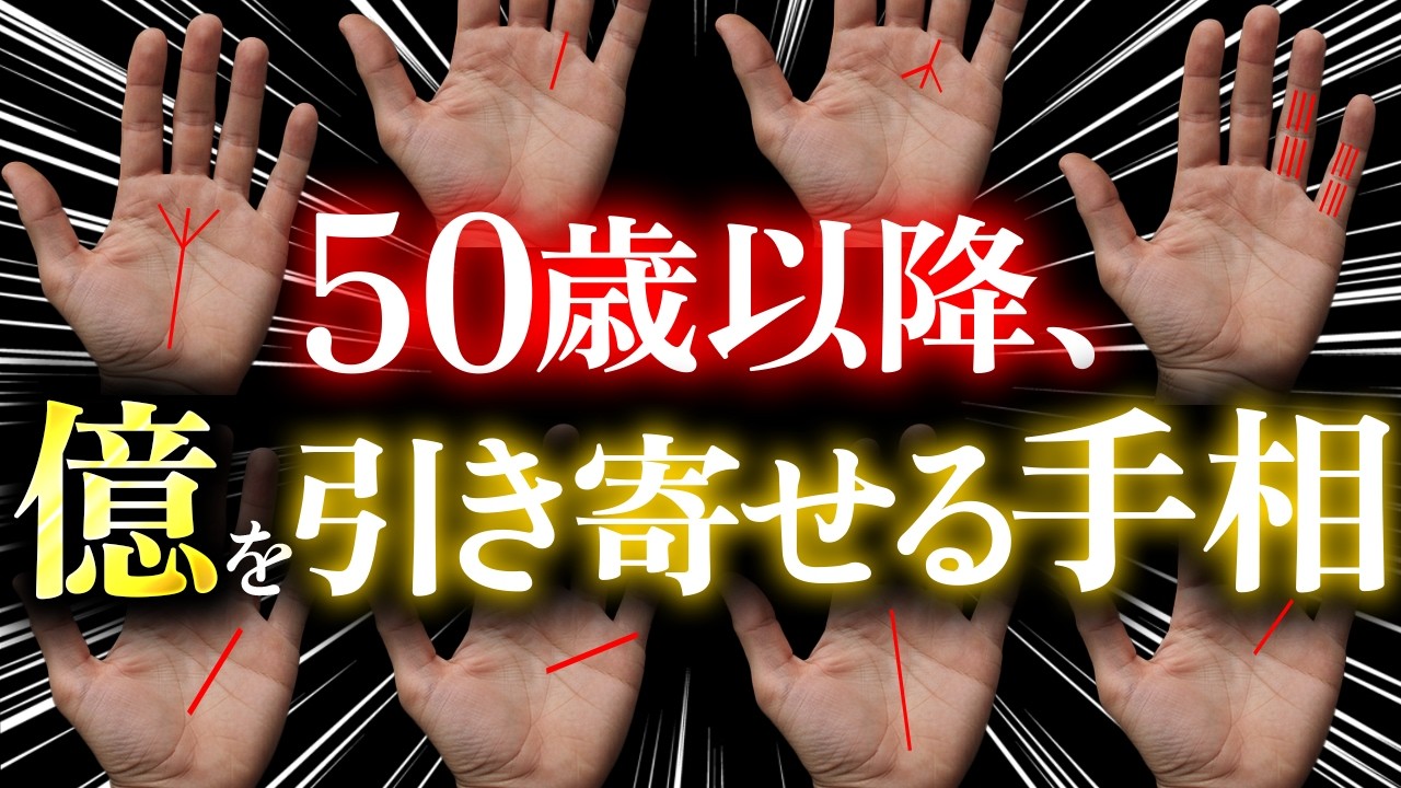 【老後大逆転】50代から大金が舞い込む！晩年を豊かにする金運手相12選