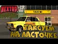 КУПИЛ ЛИЦЕНЗИЮ ТАКСИСТА И НАЧАЛ БОМБИТЬ НА NEXT RP