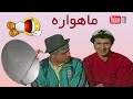 پەلکە زێرینە خەم ڕەوێن ماهواره Kurdish Comedy Sanandaj 