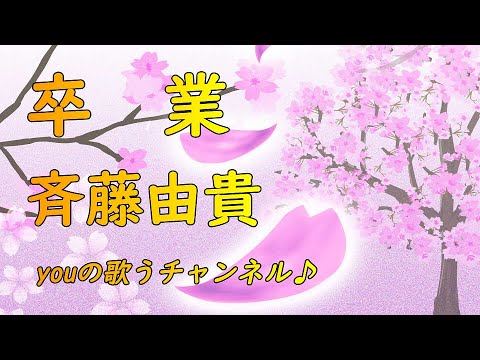 🍀No.054🍀　卒業／斉藤由貴
