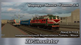 ZDSimulator Поезд №715Б межрегиональный бизнес-класса Гомель - Минск Маршрут: Минск - Гомель 2.4