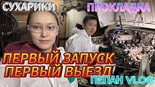 ПЕРВЫЙ ЗАПУСК | ПЕРВЫЙ ВЫЕЗД | ПРОКЛАДКА | СУХАРИКИ