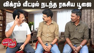 Download Lagu Valai Pechu | விக்ரம் வீட்டில் நடந்த ரகசிய பூஜை | Video 2950 | 11th Aug 2025 MP3 Download Lagu Valai Pechu | விக்ரம் வீட்டில் நடந்த ரகசிய பூஜை | Video 2950 | 11th Aug 2025 MP3