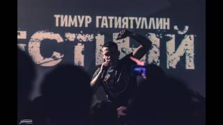 Тимур Гатиятуллин ( Честный ) – Жизнь ворам 2017