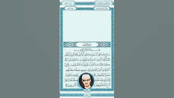 محمد صديق المنشاوي جزء من سورة الصف