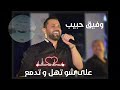 على شو تهل و تدمع حفلة مع الموال وفيق حبيب على شو تهل و تدمع حفلة مع الموال وفيق حبيب