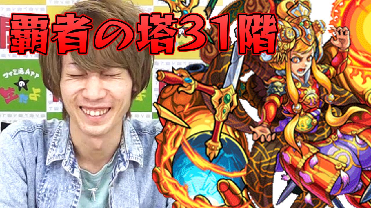 モンスト 約1ヵ月にわたって登場 覇者の塔 攻略と適正モンスターまとめ 15年12月 16年1月版 スマホゲーム情報ならファミ通app