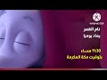 اعلان نام القمر على قناة براعم 3 2017 