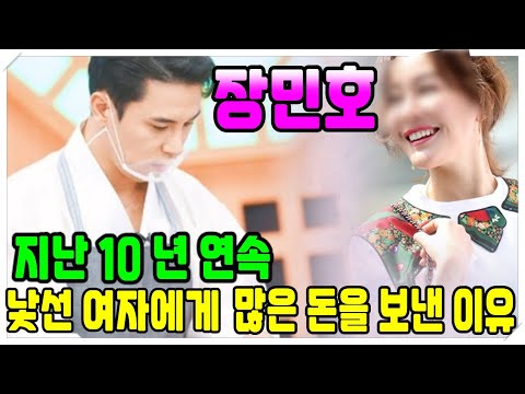 장민호는 지난 10 년 연속 낯선 여자에게 많은 돈을 보냈다!! 왜 장민호는 어머니에게 이 사실을 알리지 않았을까? 감동적인 사연!