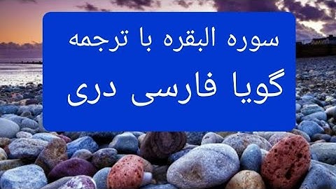 قرآن کریم سوره بقره کامل ترجمه فارسی دری گویا Surah  baqara all with farsi Dari persian translation