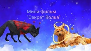 Мини-фильм "Секрет Волка" 1 сезон 1 часть. ( Не судите строго,делаю первый раз )