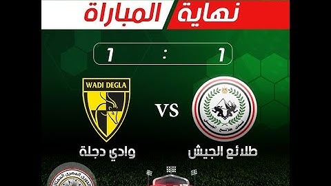 أهداف مباراة طلائع الجيش 1 - 1 وادي دجلة | الجولة 5 - الدوري المصري