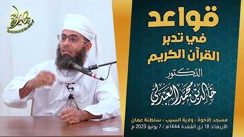 قواعد في تدبر القرآن الكريم؛ للشيخ د. خالد بن محمد العبدلي