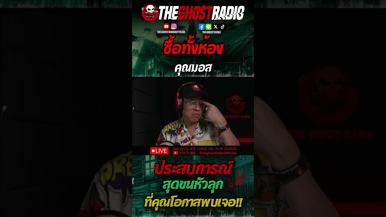 ซื้อทั้งห้อง • คุณมอส | #shorts #theghostradio