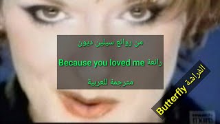 Because you loved me lyrics مترجمة للعربية Celine Dion من روائع @CartoonButterfly6