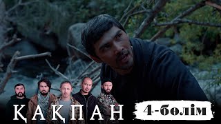 «Қақпан» телехикаясы. 4-бөлім / Телесериал «Какпан». 4-серия (субтитры на рус)