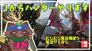 【モンハンライズ】へたっぴが今更やるモンハンライズ８【switch版】