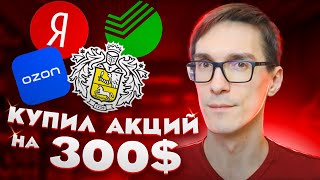 Как купить акции в Тинькофф Инвестиции 2022 (собираю портфель) #3