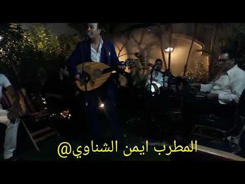 المطرب ايمن الشناوى اغنية طاير يا هوى محمد رشدى