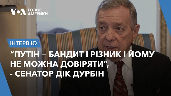 “Путін — бандит і різник і йому не можна довіряти”, - сенатор Дік Дурбін. Ексклюзивне інтерв'ю