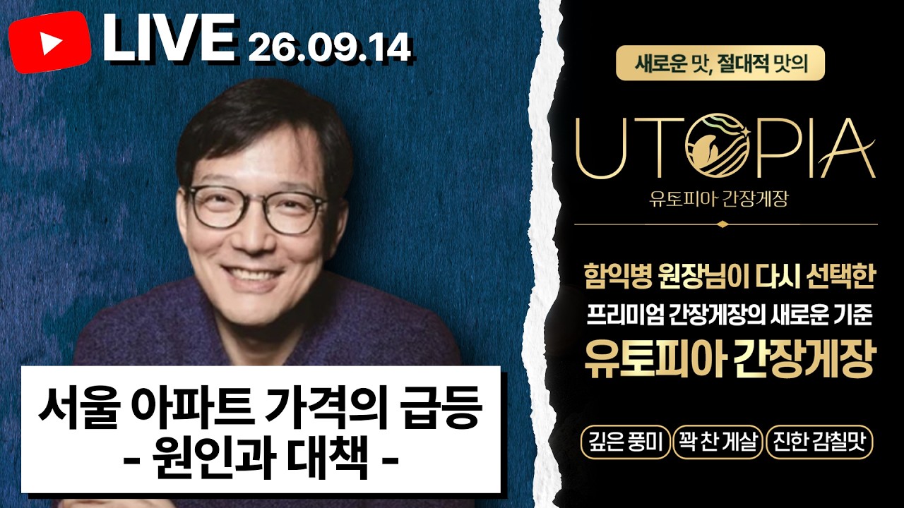 [함익병이 말하다] 서울 집값, 도대체 왜 안 떨어질까? 함익병이 보는 부동산 문제 (✨추석 선물 추천 유토피아 간장게장 특가 판매)