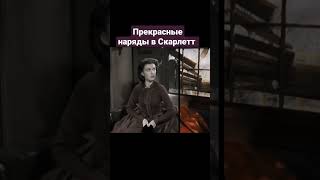 Унесённые ветром (1939): фильм с 8 Оскарами. #shorts #кино #старыефильмы #скарлет