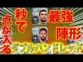 #86【ウイイレアプリ2018】秒で点が入る!?最強陣形、三桁コンビ!!