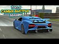 ТОП-5 САМЫХ БЫСТРЫХ МАШИН! ТАЧКИ ДЛЯ СКОРОСТИ В Car parking multiplayer