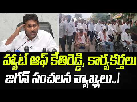 హ్యాట్ ఆఫ్ కేతిరెడ్డి.. జగన్ సంచలన వ్యాఖ్యలు | YS Jagan Goosebumps Comments On YSRCP Activists | PC
