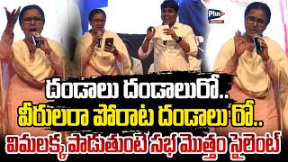 విమలక్క పాడుతుంటే సభ మొత్తం సైలెంట్ | Vimalakka Excellent Song on 25th anniversary of Daruvu Jathara