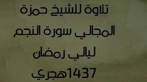 تلاوة للشيخ حمزة المجالي - سورة النجم - ليالي رمضان 1437هجري