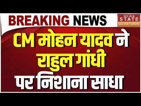 CM Mohan Yadav On Rahul Gandhi : CM Mohan Yadav ने Rahul Gandhi पर निशाना साधा | #breakingnews