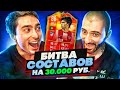 БИТВА СОСТАВОВ FIFA 22 feat RisenHAHA // НА 30 000 РУБЛЕЙ