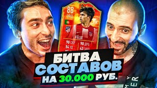 БИТВА СОСТАВОВ FIFA 22 feat RisenHAHA // НА 30 000 РУБЛЕЙ