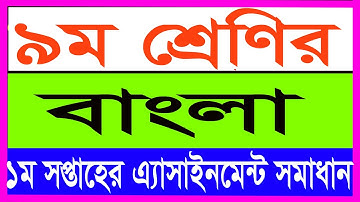 class 9 Bangla assignment solution 2021|নবম শ্রেণির বাংলা এ্যাসাইনমেন্ট-২০২১