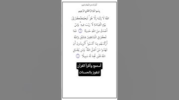 الآية ٨٧و٨٨ من سورة النساء،أستمع وأقرأ القرآن لتفوز بالحسنات،إن الحسنات يذهبن السيئات.