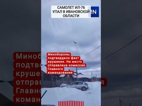 Военно-транспортный самолет Ил-76 упал в Ивановской области