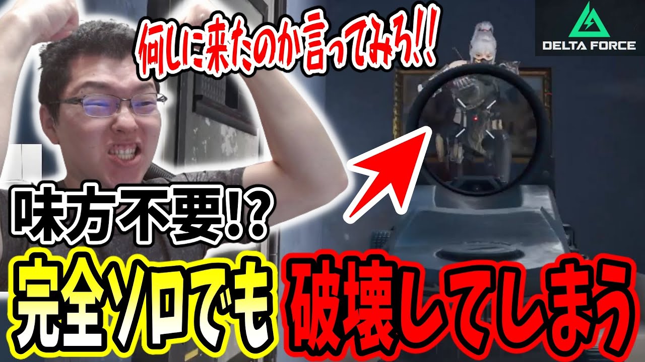 【デルタフォース】「何しに来たのか言ってみろ！」完全ソロで破壊しまくるshomaru7【Delta Force/オペレーションズS5#34】