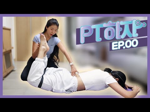 제이제이 출장 <strong>PT</strong> 개업 ｜PT하자 <strong>EP</strong>.0