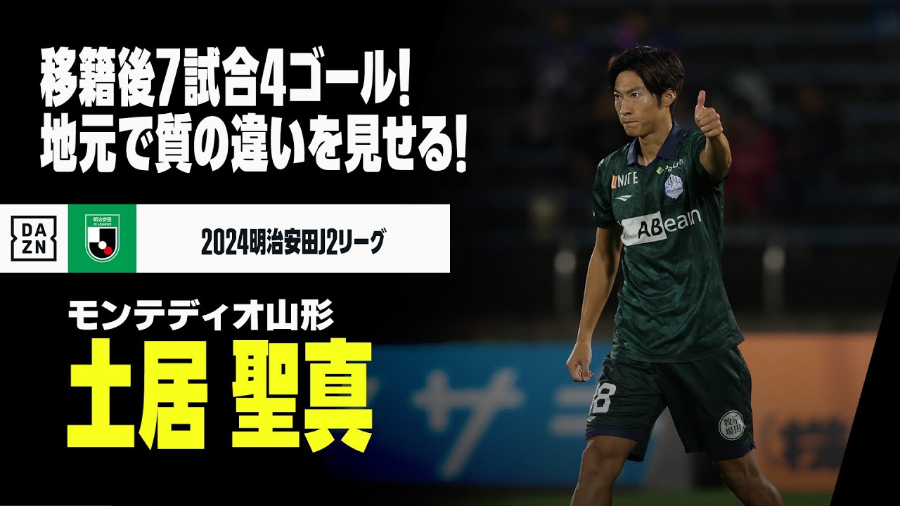 土居聖真（モンテディオ山形）プレー集】