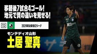 【土居聖真（モンテディオ山形）プレー集】
