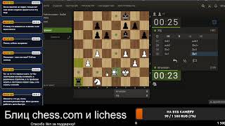 [RU] Играем на lichess.org и chess.com. Просто блиц и общение.