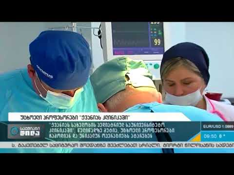 უცხოელი პროფესორები ჟვანიას კლინიკაში