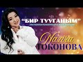 Назира Токонова Бир тууганым жаны ыр 2025