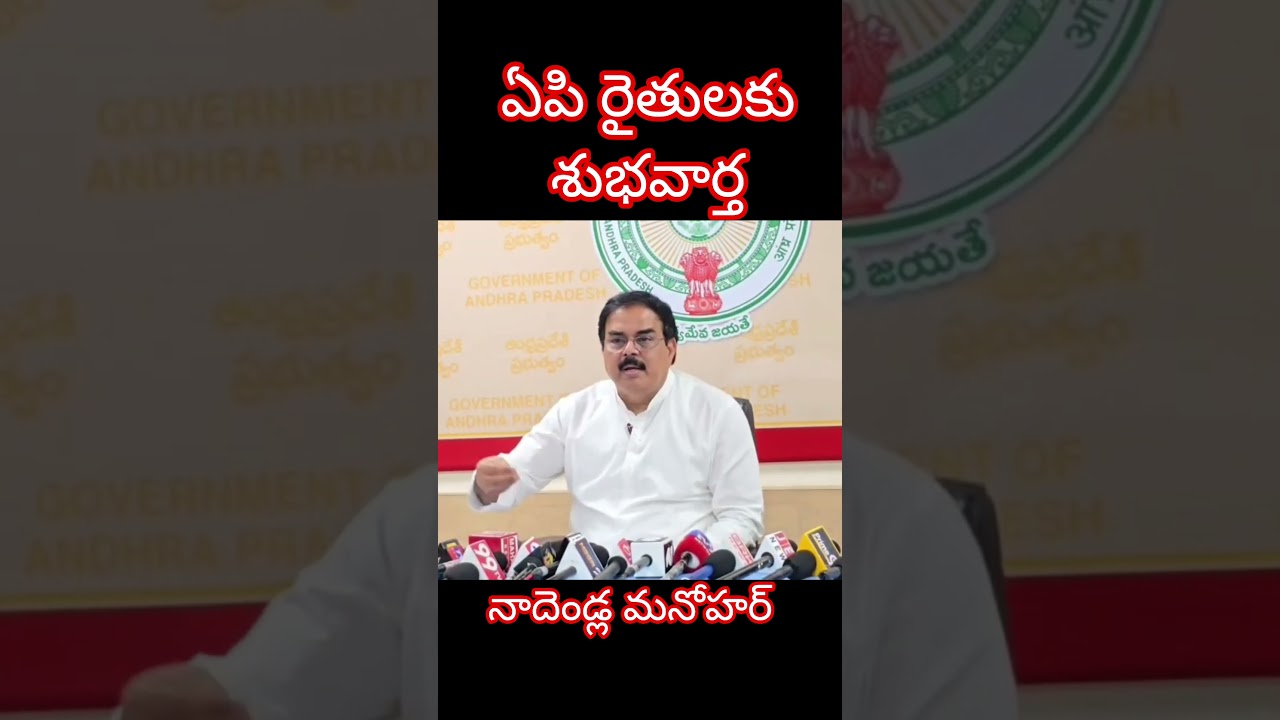 ఏపి రైతులకు శుభవార్త చెప్పిన మంత్రి నాదెండ్ల మనోహర్