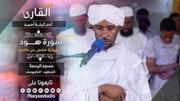 فجرية عذبة من سورة هود | الشيخ آدم البلة | Surat Hud | Sh. Adm Alballa